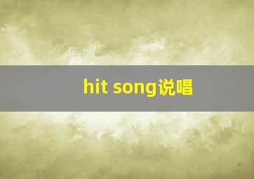 hit song说唱